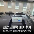 천안인력 | 천안 노트북 대여 후기, 예상보다 간단해서 만족했던 전문 렌탈