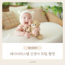 2183 | 신생아 50일촬영 베이비파스텔 스튜디오 남양주 솔직후기