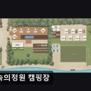 숲속의 정원 캠핑장 | [가평 캠핑장 글램핑장 추천] 숲속의정원 캠핑장 가평 숲속의정원 캠핑장, 자연이 주는 풍요로움