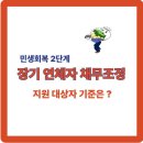 장기 연체자 채무조정, 민생회복 2단계, 113만명 신용회복 기회가 생겼습니다 이미지
