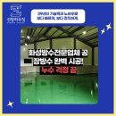 평화하우징 | [양주옥상방수업체] 누수 걱정 끝! 선양하우징 완벽 시공 후기