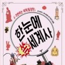 한눈에 쏙 세계사 이미지