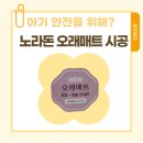 우리 아기를 위한 바닥 선택, &#39;노라돈매트 오래매트&#39;로 결정했어요