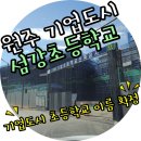 섬강초등학교 이미지