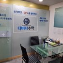 다비다수학학원