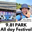펑키브로주 | 제주도 가볼만한곳 여름 제주도 여행 추천 제주 981파크 후기