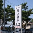 독산레인보우펜션 이미지