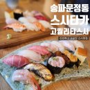 배뙈지 | [송파문정] 오마카세 안부러운 고급 스시집 장지역맛집_ 스시타카 (일본인 셰프님)