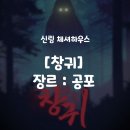 체셔 | 신림 체셔하우스, 공포방탈출 창귀 3인 후기 | 저 맛없으니 저리가세요