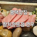 연우참치전문점 이미지