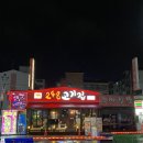 248고기집[모란점] 이미지
