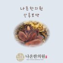 감일나온한의원 이미지