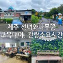 하의송락경로당 | 제주 선녀와나무꾼 : 관람 소요시간, 교복 대여 가격