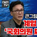 김민석, 계엄 선포하면 국회의원 체포 명분 이미지