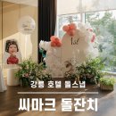 연지돌상&다홍치마 | 강릉 씨마크호텔 돌잔치 | 돌스냅 촬영 현장, 연지돌상 포토존