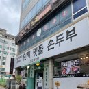 맷돌손두부 이미지