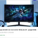 (주)제이앤제이게이밍엔터테인먼트 | 🎮 압도적 몰입감의 QHD 165Hz 커브드 게이밍 모니터! 삼성전자 오디세이 G5 LS32CG550 리뷰