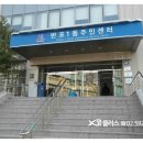 반포1동 주민센터 이미지