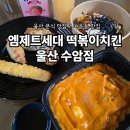 울산광역시 남구 수암동 행정복지센터 | 울산 분식 맛집 엠제트 세대 떡볶이 치킨 수암점 울산 현지인 맛집 로제 떡볶이 참치마요 컵밥 싱글세트