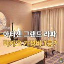 라파 | 마카오 아티젠 그랜드라파 호텔 후기, 구경하기 딱 좋다. 조식먹고 셔틀 타기 좋음.