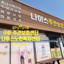 상모사곡동 행정복지센터 | 구미 주간보호센터 부모님 치매 돌봄 고민이라면 나이스노인복지센터 추천