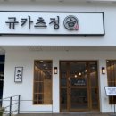 규카츠정(둔산점) 이미지