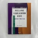 최신 2.5개년 대법원 민사판례 총정리(2021.01.01.~2023.06.30.), 정독, 정연석 이미지