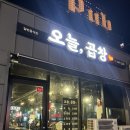 동해시 천곡동 현지인 맛집! 오늘,곱창 내돈내사 후기