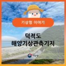 자동기상관측시스템 | 서해 위험기상의 첨병(尖兵)! 덕적도 해양기상관측기지!