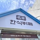 명가 한식뷔페 이미지