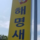 해명새우