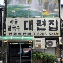 풍자 또간집 서울 종로맛집 대련집 후기