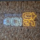 청화루반점옥동