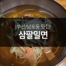 삼팔밀면 이미지