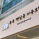 축복 펫살롱 이미지