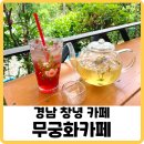 [경남 창녕 카페] 힐링 이색카페 무궁화농원 ’무궁화카페‘ 후기