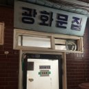 광화문김치찌개 | 광화문역 김치찌개 계란말이 ‘광화문집’ 솔직 후기