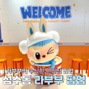 LaBu | 라부부의 수상한 편의점 성수동 팝마트 팝업 재고 방문 후기