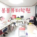 봉봉뷰티학원 이미지