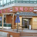 청해회물회 이미지