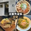 오묘 | 서울역 술집 이자카야 [오묘] 주말 친구 모임 내돈내산 솔직 후기