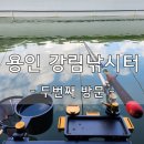강림 | 용인 강림낚시터 2번째 방문 후기