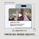 영어생활회화(야간) | 생활 영어회화 추천 데일리쿠키 (내돈내산 후기)