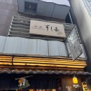 강어 | 도쿄긴자 스시 오마카세 추천 긴자 스시요시 하나레 꿀팁 고급스럽고 조용한 분위기 데이트코스 도쿄...