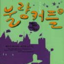 불량커플 1/최순식/청어람 (로맨스) 2007-07-09 이미지