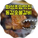동감숯불갈비