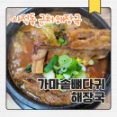 쌍용가마솥해장국 | 청주 사직동 가마솥뼈다귀해장국 솔직 후기｜근처라면 한 번쯤 먹어볼 만한 식당
