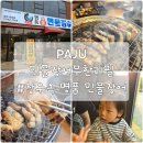 ㈜이마트파주운정점 | 파주장어맛집|운정 무한리필로 먹는 장우옥명품민물장어
