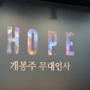 (주)연두 | 영화 : 호프 개봉주 무대인사 후기, 관람평 (스포주의)