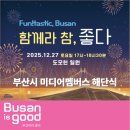 2025년 여행자 콘서트 | 부산시 미디어멤버스 해단식 후기｜도모헌 콘서트와 감동 사연
